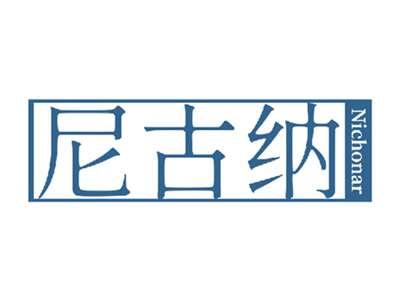 尼古纳