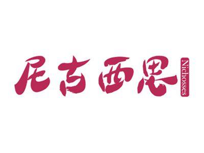 尼古西思