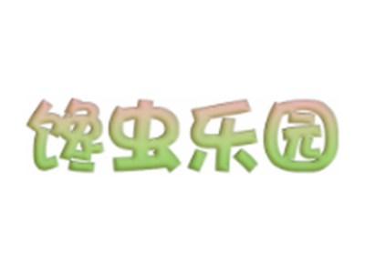 馋虫乐园