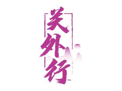关外行