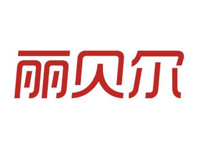 丽贝尔