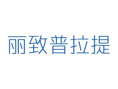 丽致普拉提