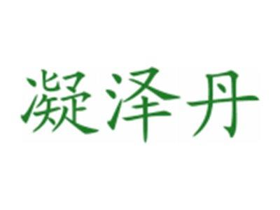 凝泽丹