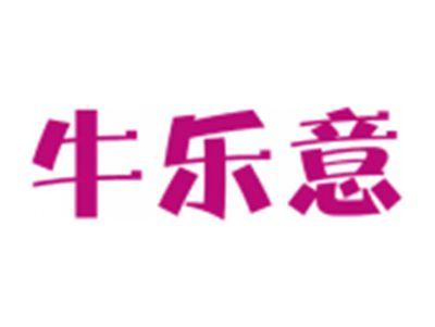 牛乐意