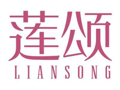 莲颂