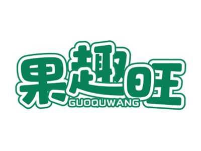 果趣旺