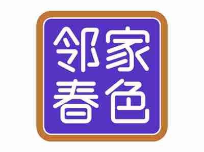 邻家春色