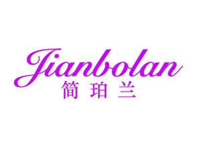 简珀兰