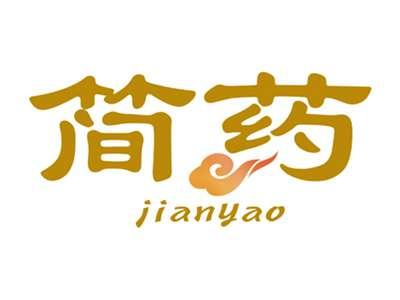 简药