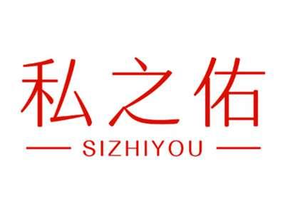 私之佑