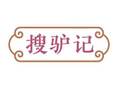 搜驴记