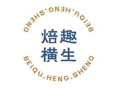 焙趣横生