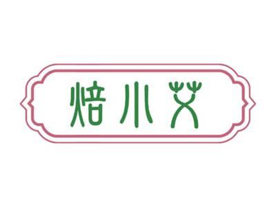 焙小艾