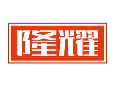 隆耀
