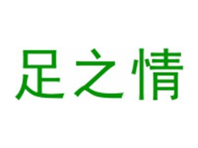 足之情