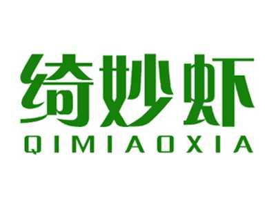 绮妙虾