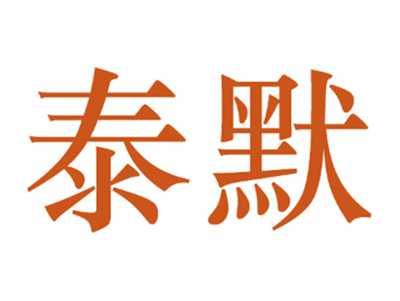 泰默