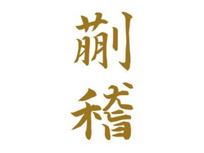 蒯稽