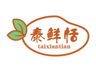 泰鲜恬