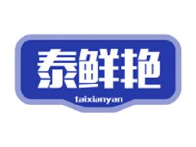 泰鲜艳