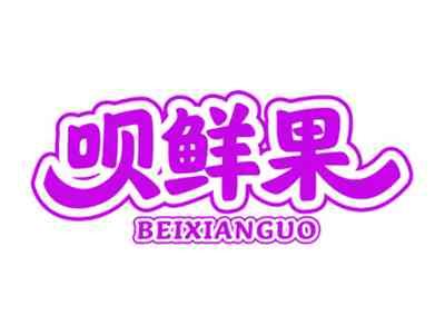 呗鲜果