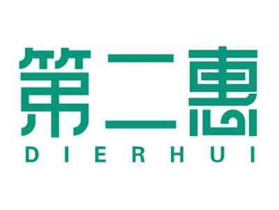 第二惠