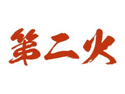 第二火
