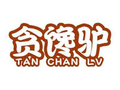 贪馋驴