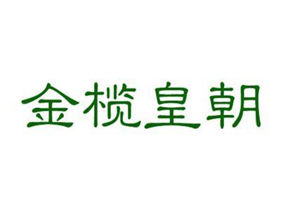 金榄皇朝