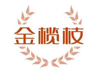 金榄枝