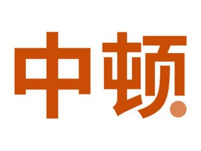 中顿