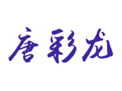 唐彩龙