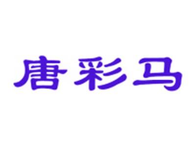 唐彩马
