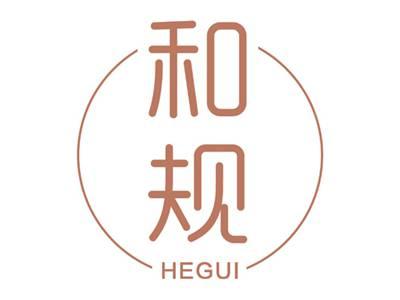 和规