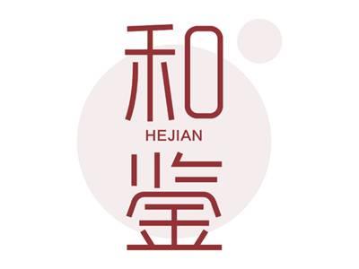 和鉴