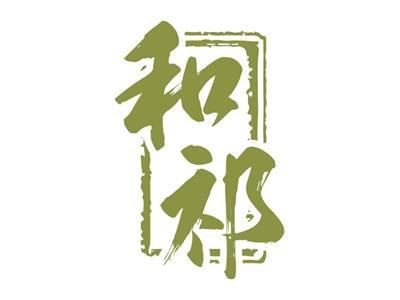和祁