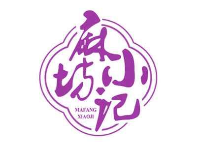 麻坊小记