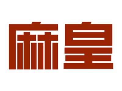 麻皇
