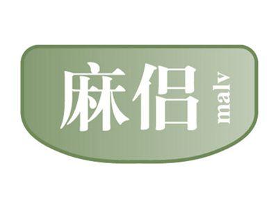 麻侣