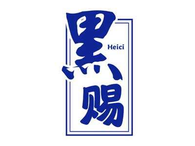 黑赐