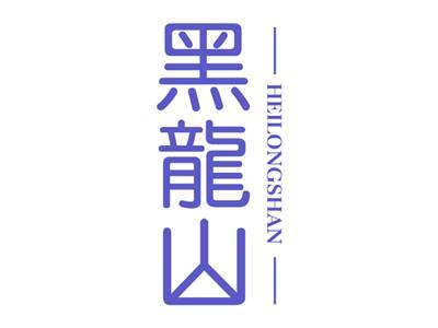 黑龙山