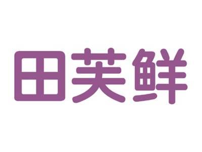 田芙鲜