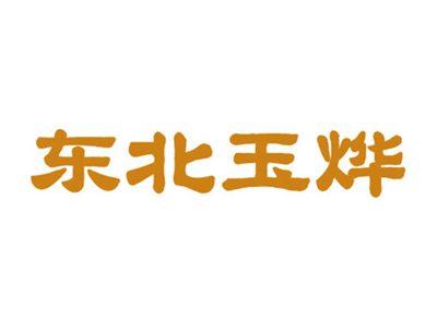 东北玉烨