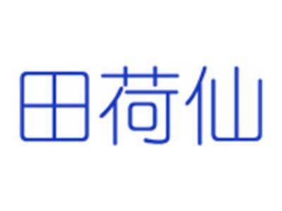 田荷仙