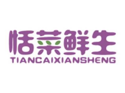 恬菜鲜生