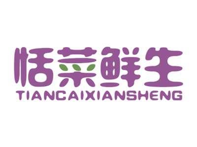 恬菜鲜生