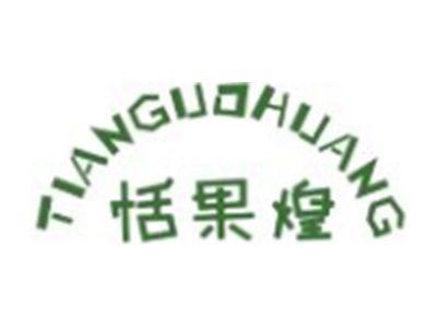 恬果煌