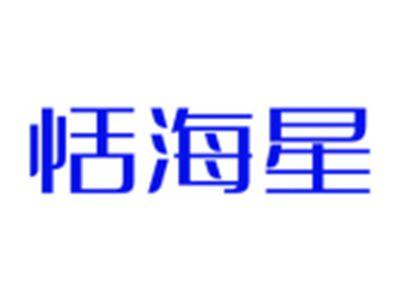 恬海星
