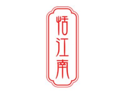 恬江南