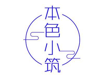 本色小筑